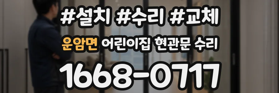 운암면 어린이집 현관문 수리
