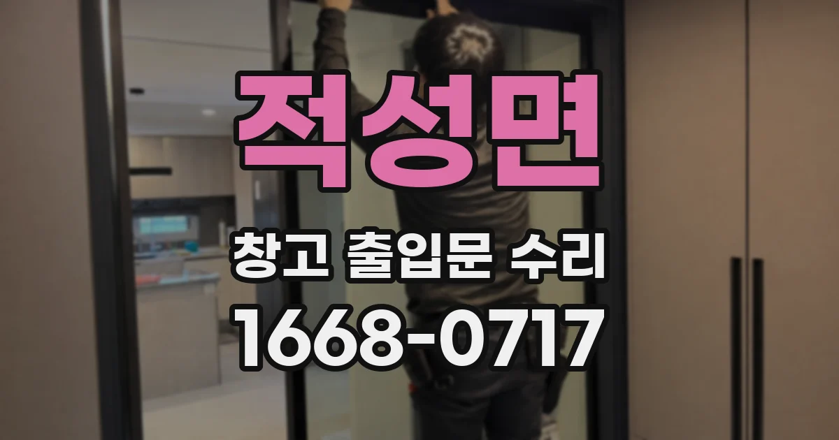 적성면 창고 출입문 수리