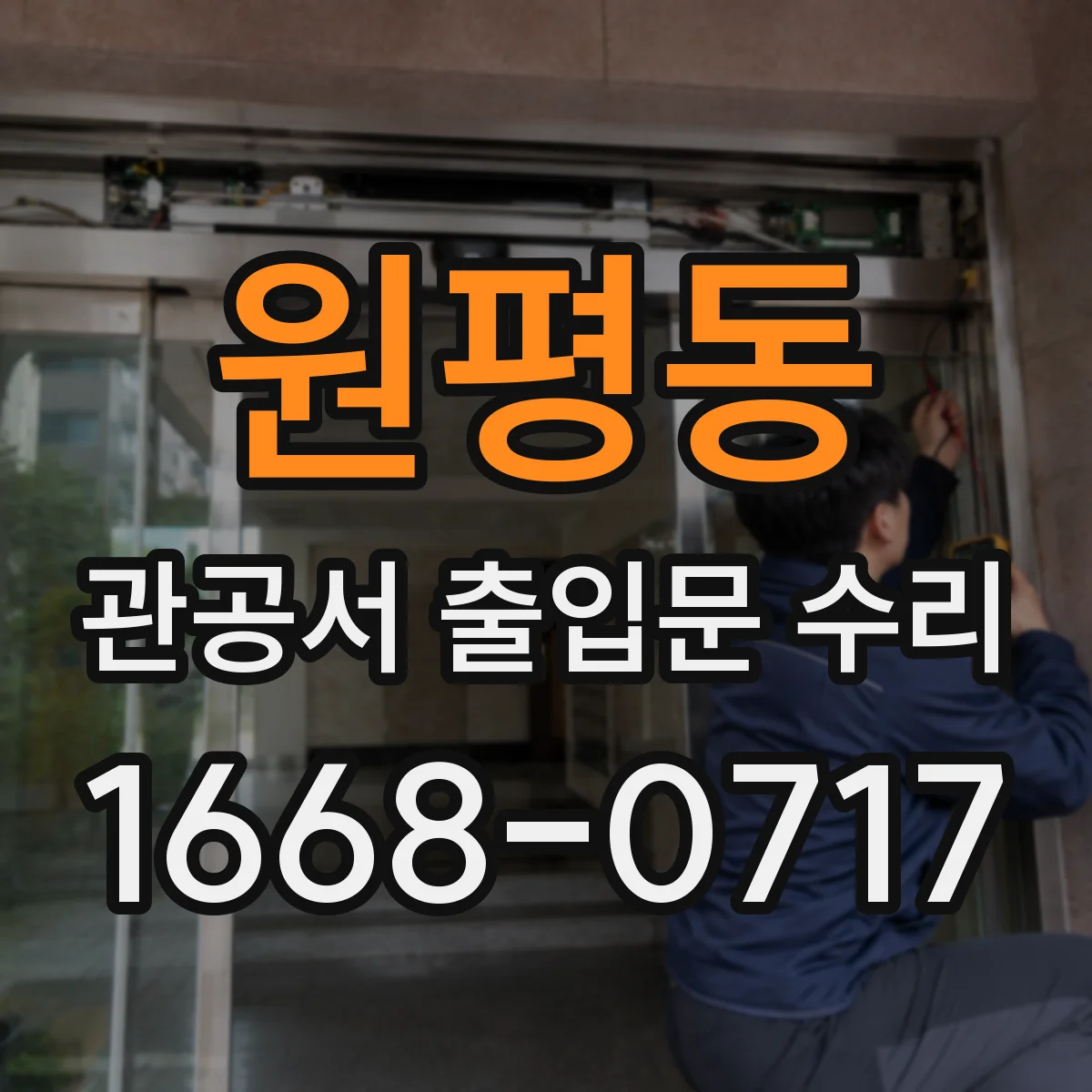 원평동 관공서 출입문 수리