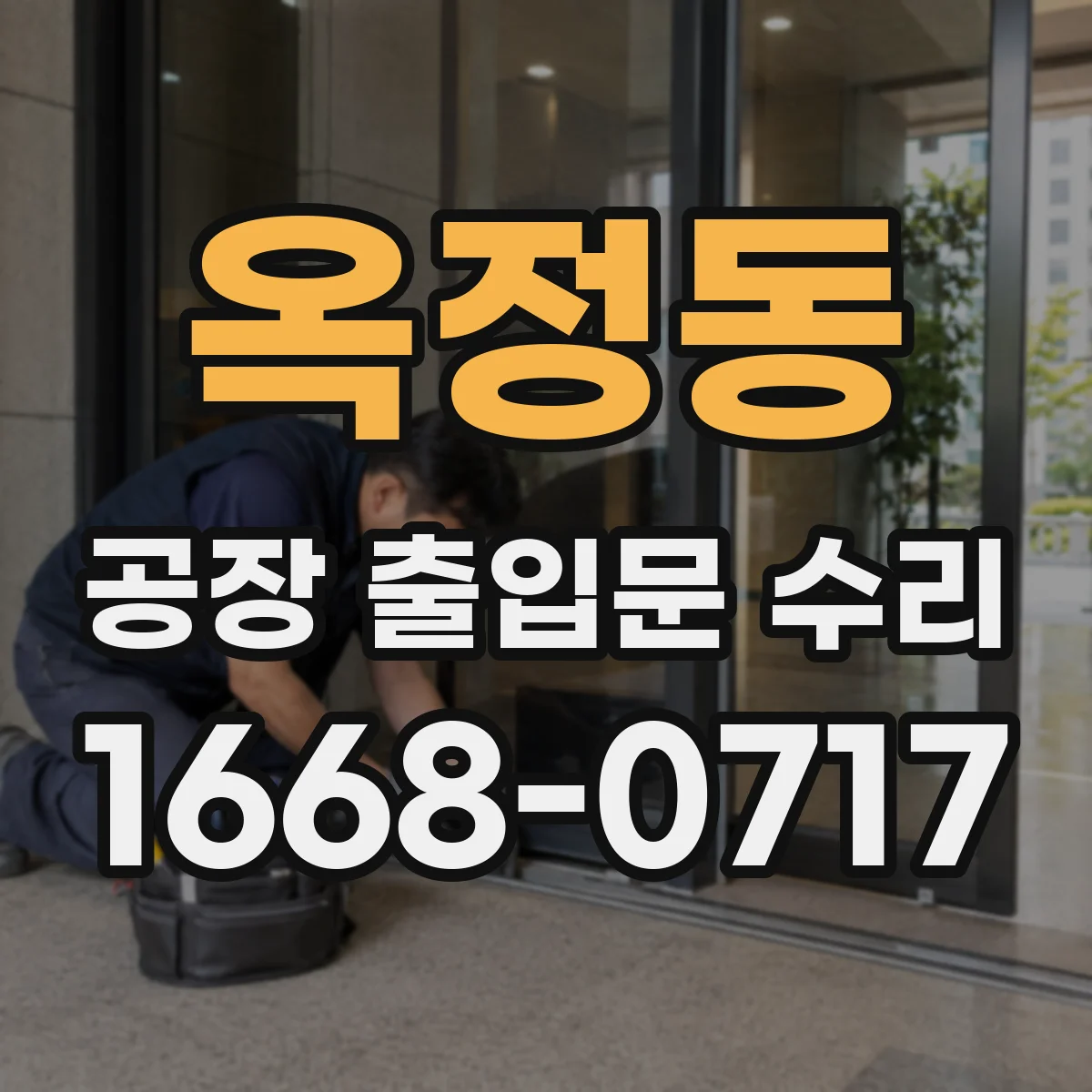 옥정동 공장 출입문 수리