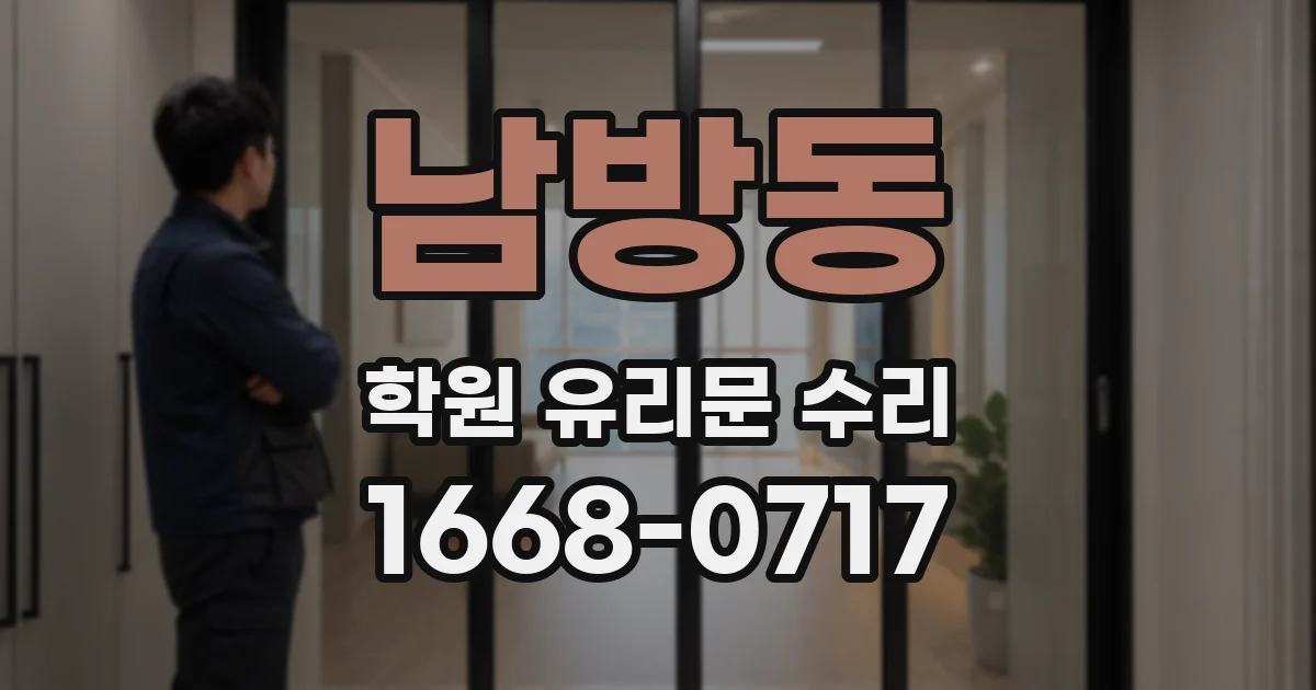 남방동 학원 유리문 수리