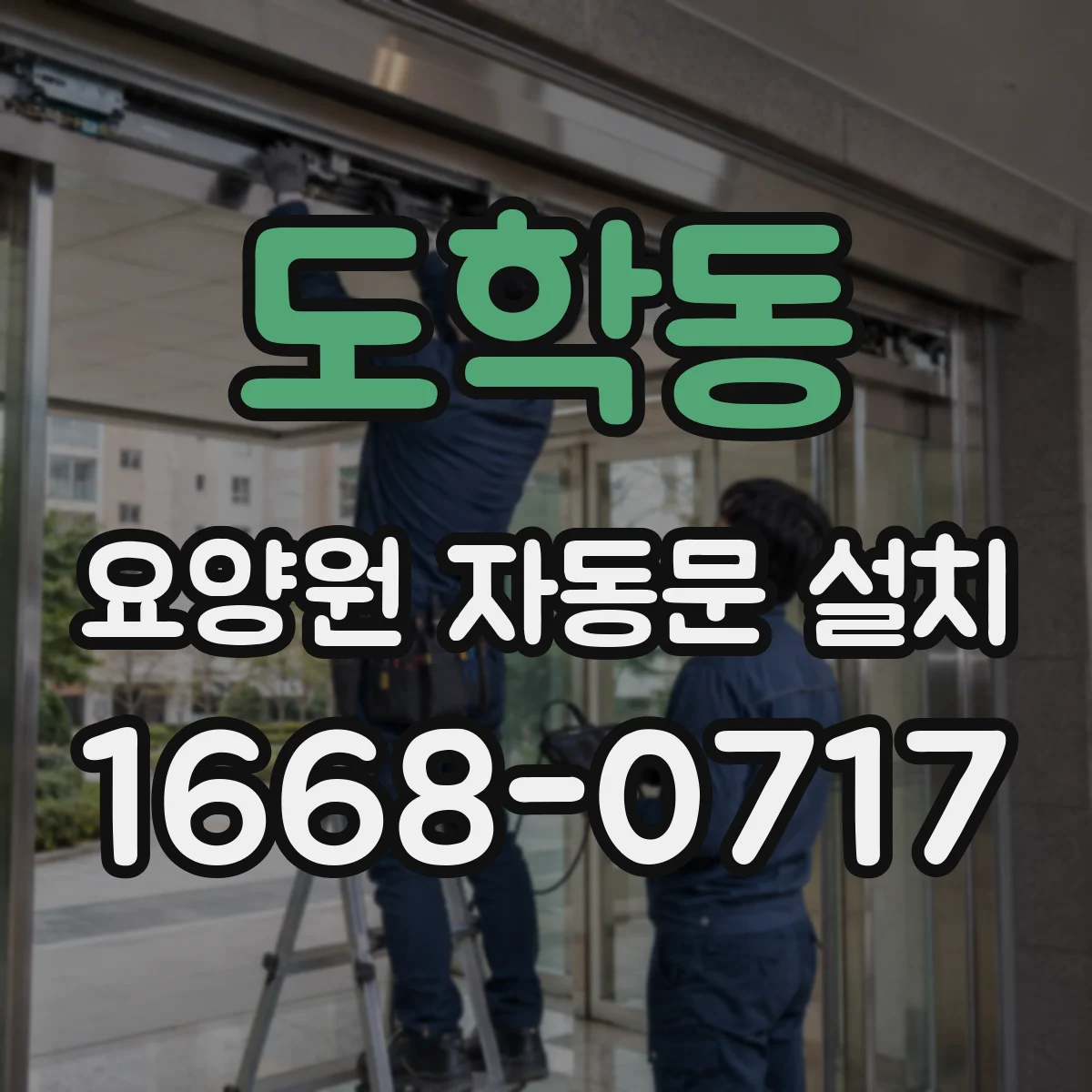 도학동 요양원 자동문 설치