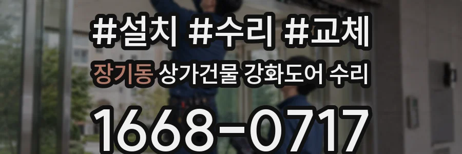 장기동 상가건물 강화도어 수리