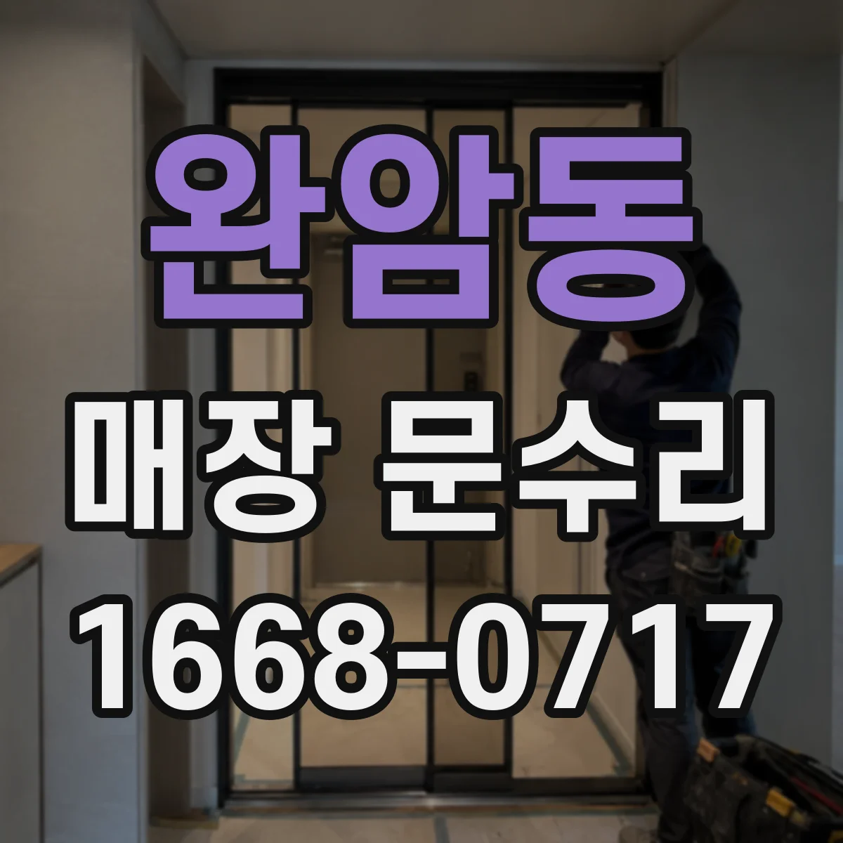 완암동 매장 문수리