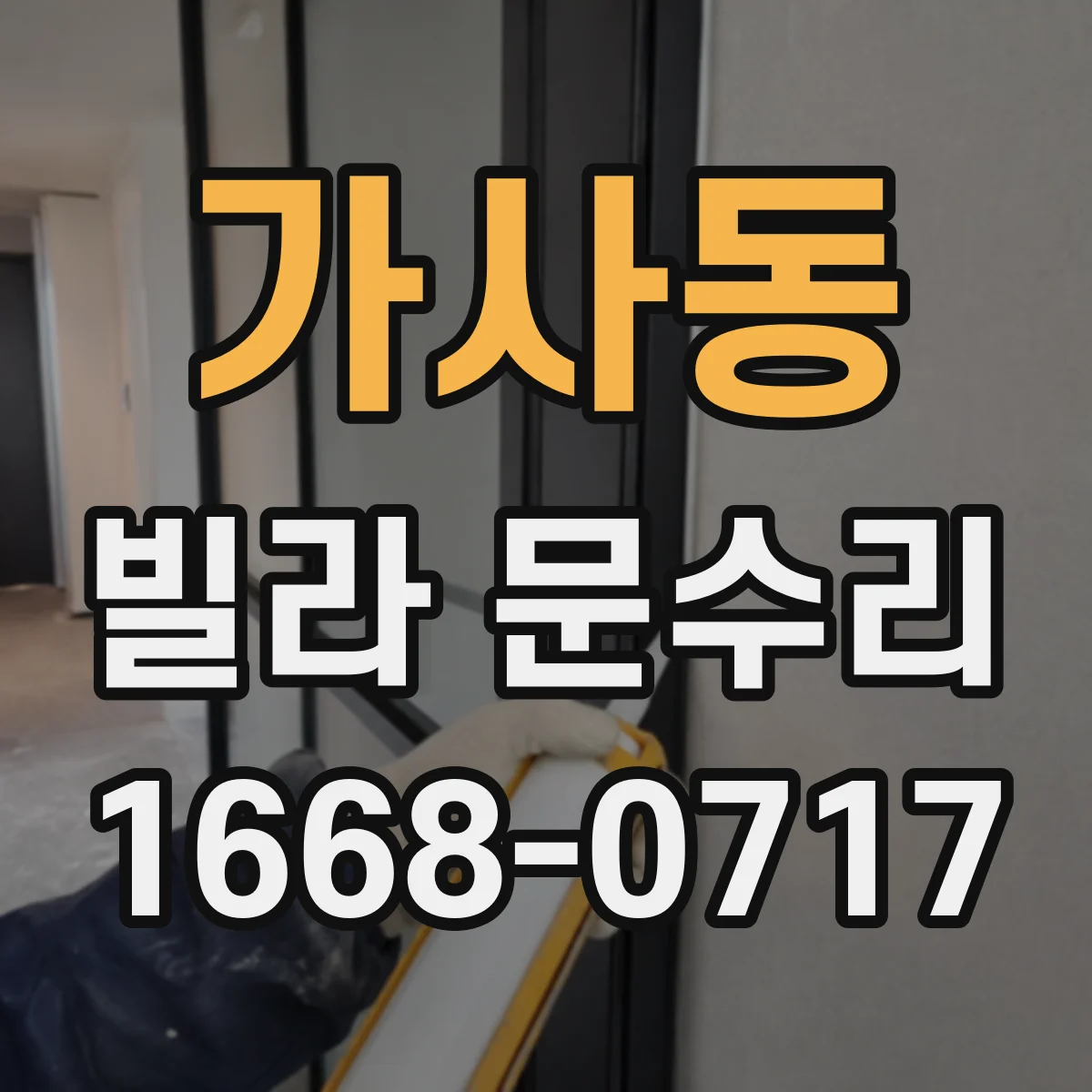 가사동 빌라 문수리