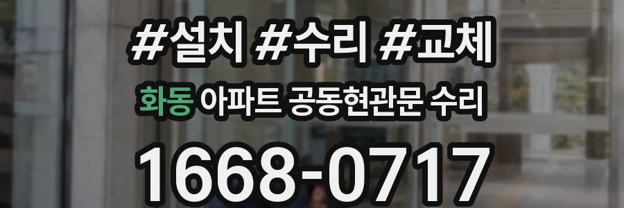 화동 아파트 공동현관문 수리