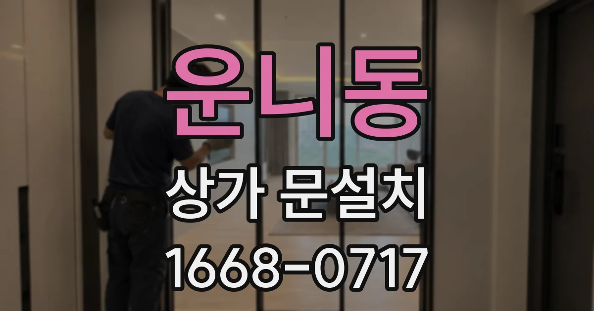 운니동 상가 문설치