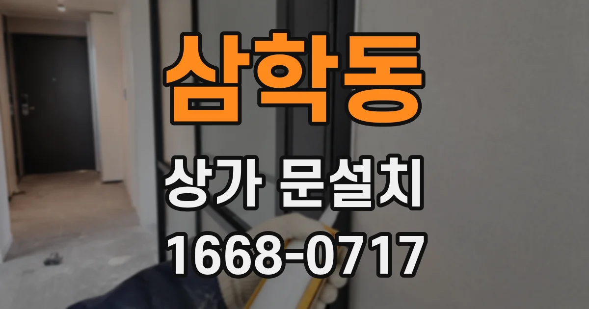 삼학동 상가 문설치