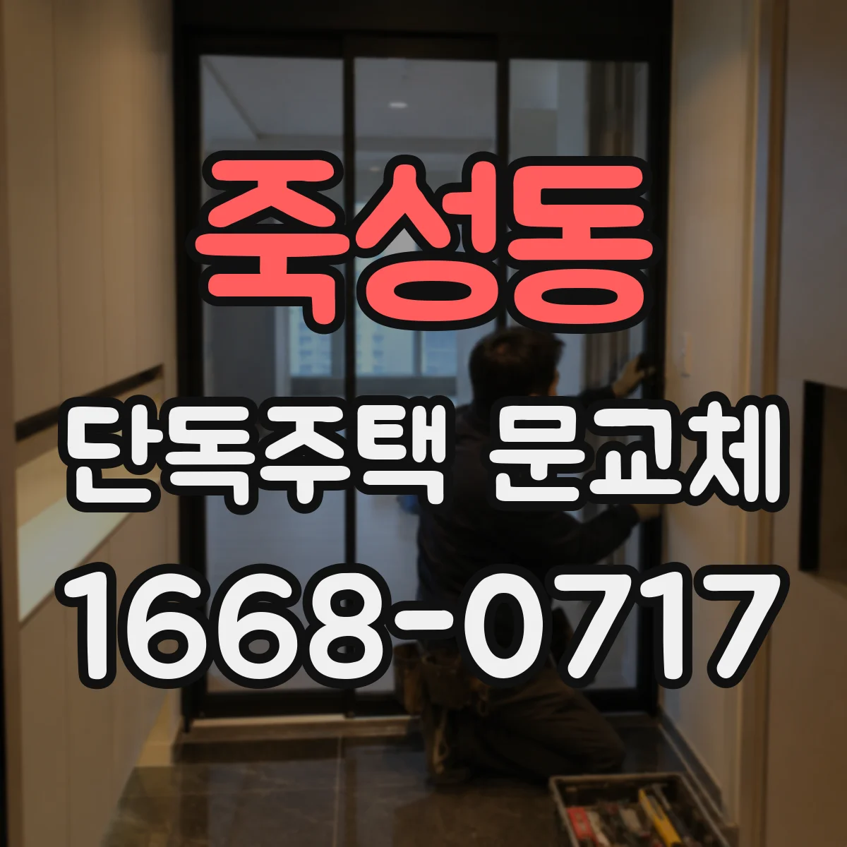 죽성동 단독주택 문교체