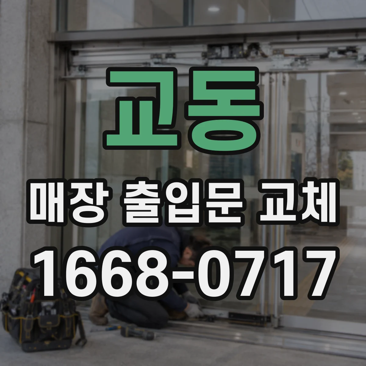교동 매장 출입문 교체