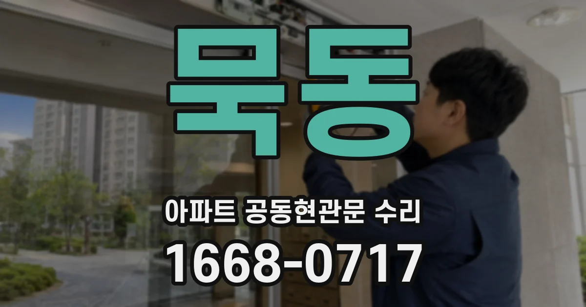 묵동 아파트 공동현관문 수리