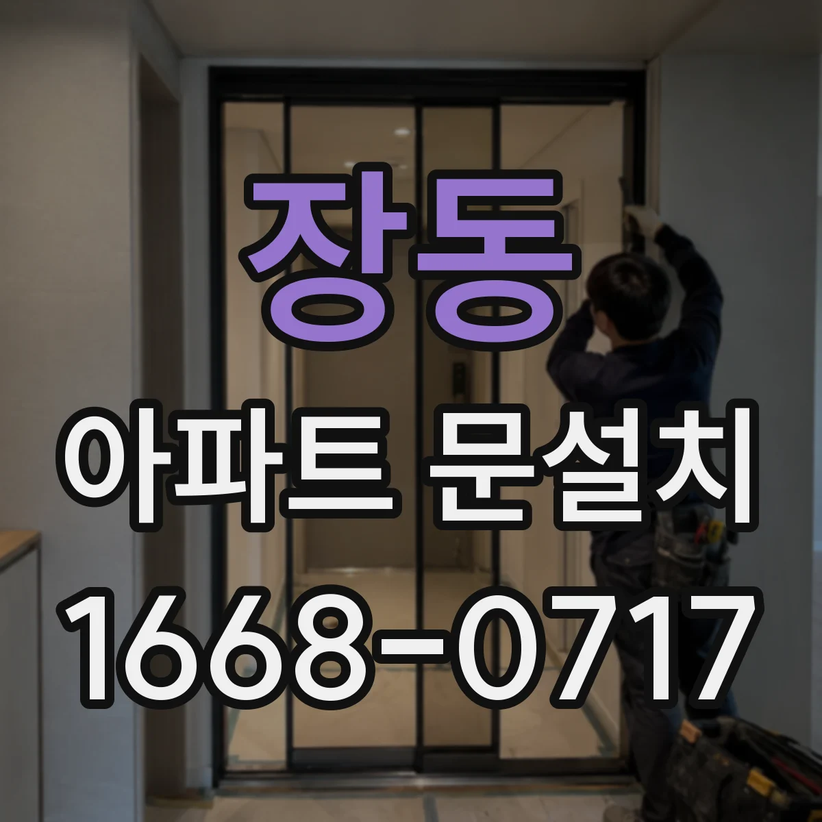 장동 아파트 문설치