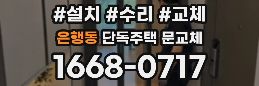 은행동 단독주택 문교체