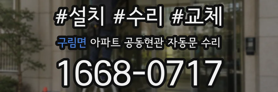 구림면 아파트 공동현관 자동문 수리