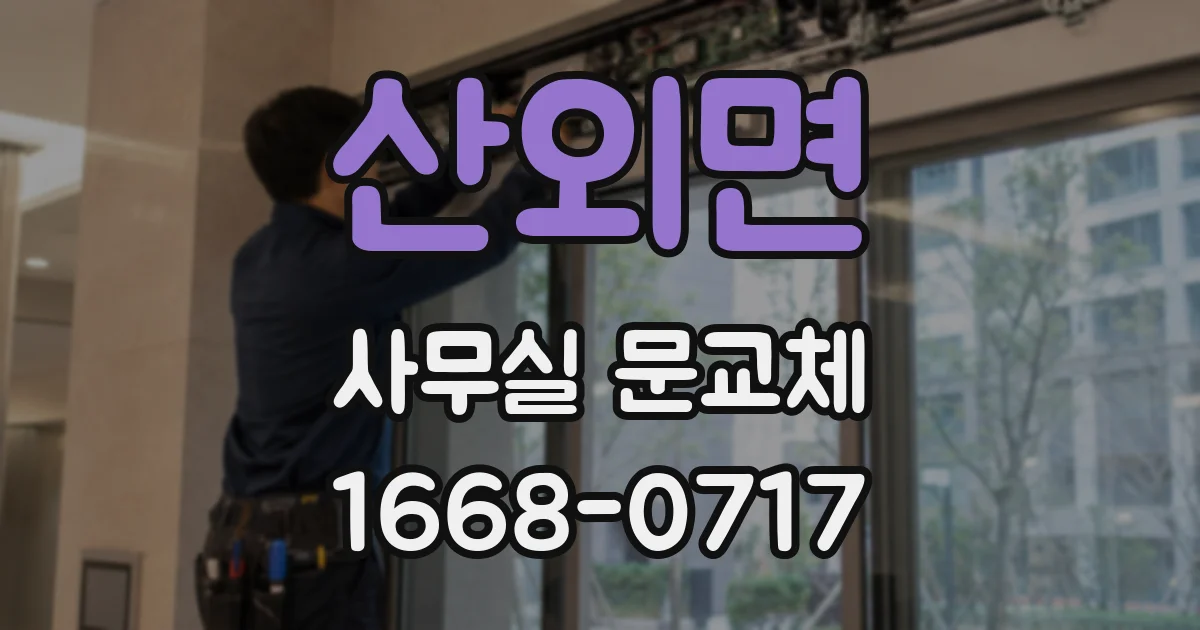 산외면 사무실 문교체