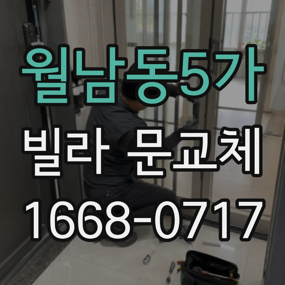월남동5가 빌라 문교체