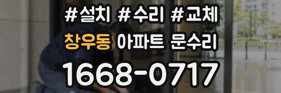 창우동 아파트 문수리