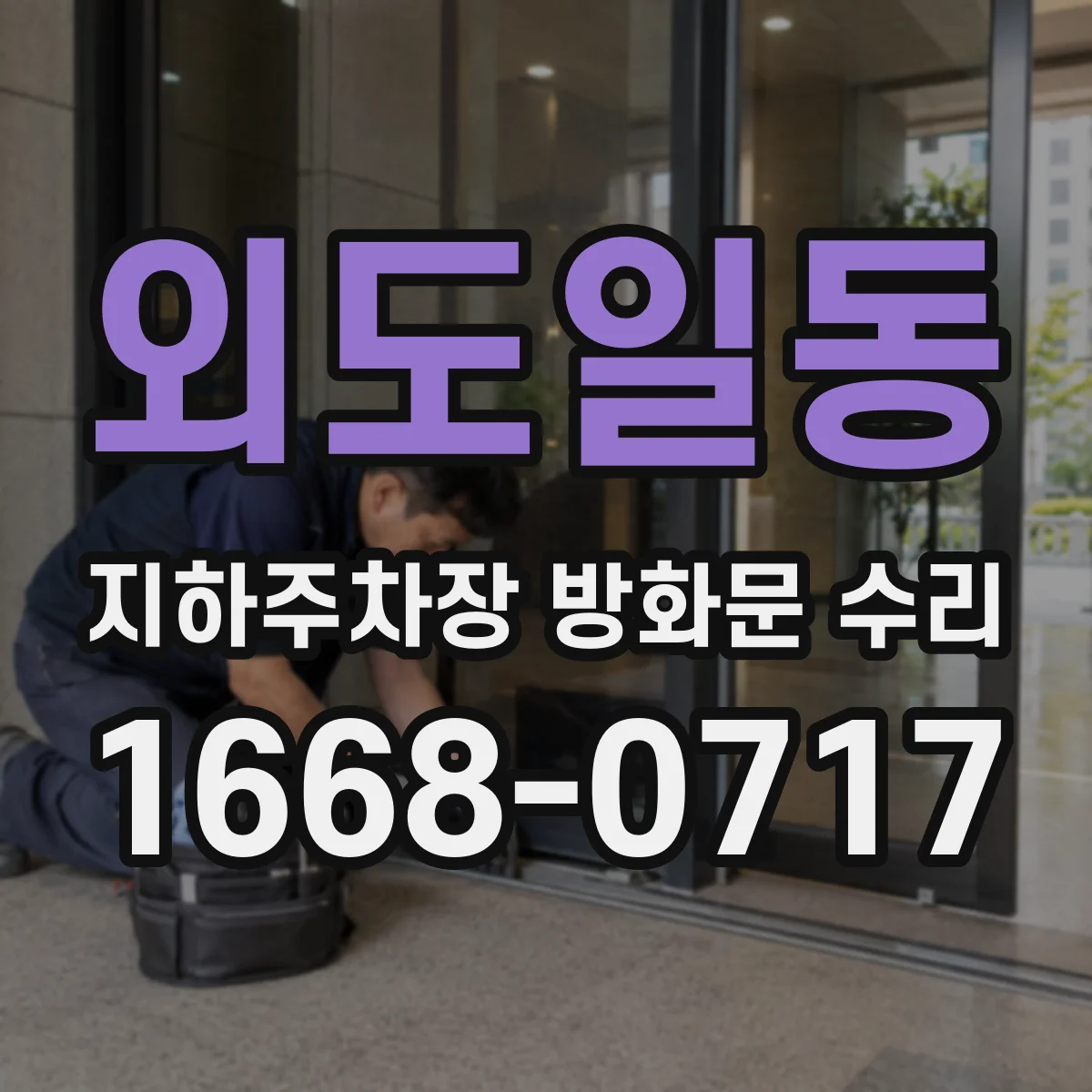 외도일동 지하주차장 방화문 수리