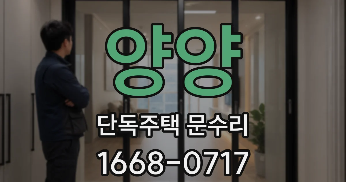 양양 단독주택 문수리