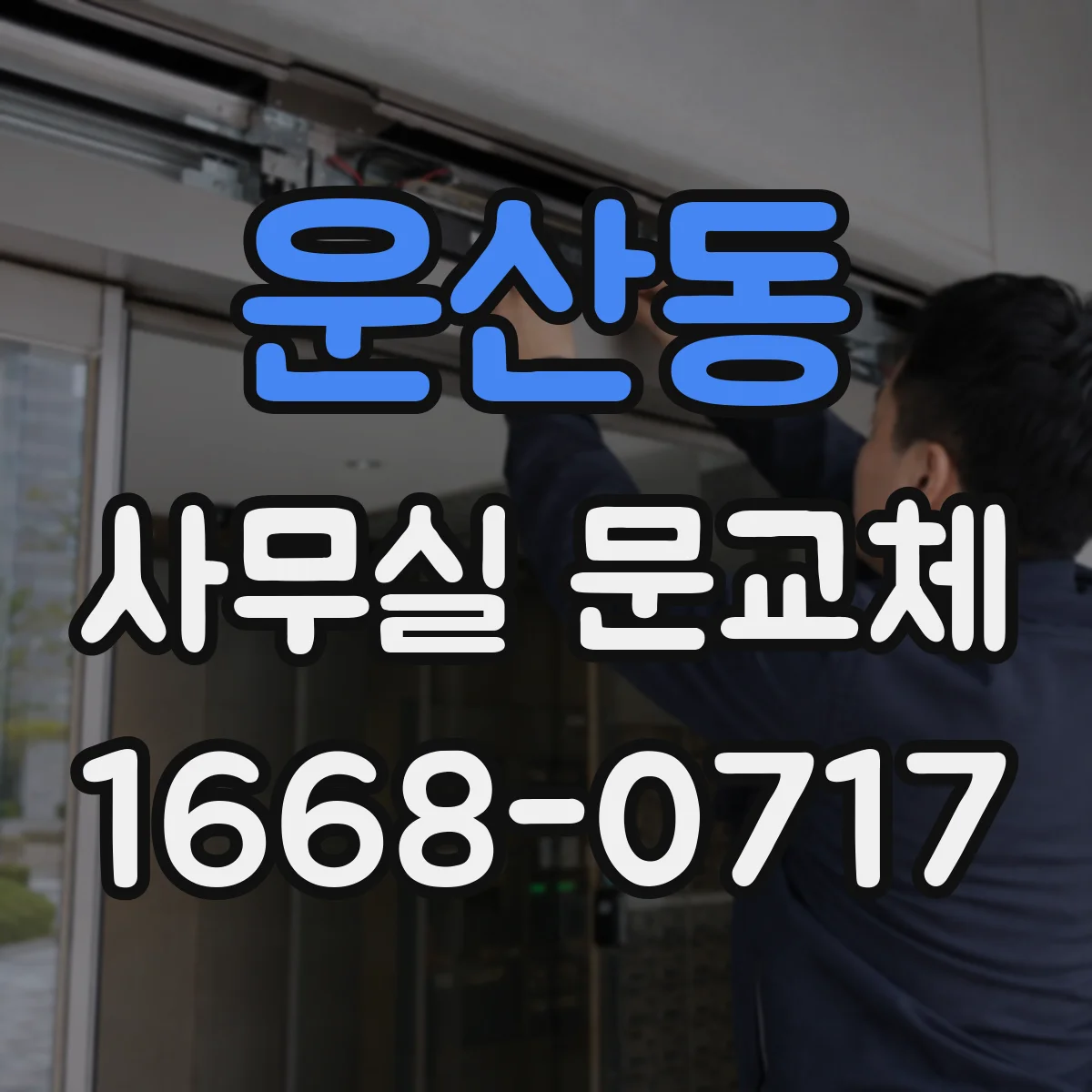 운산동 사무실 문교체