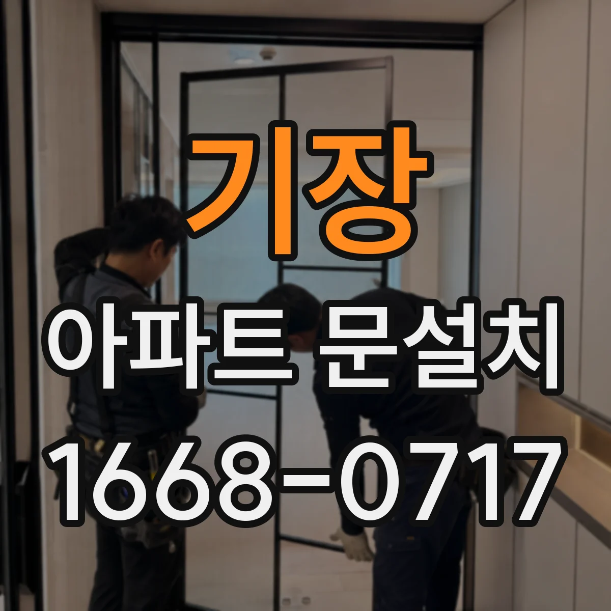 기장 아파트 문설치 도어 가스켓 마모 점검 주기와 교체 타이밍