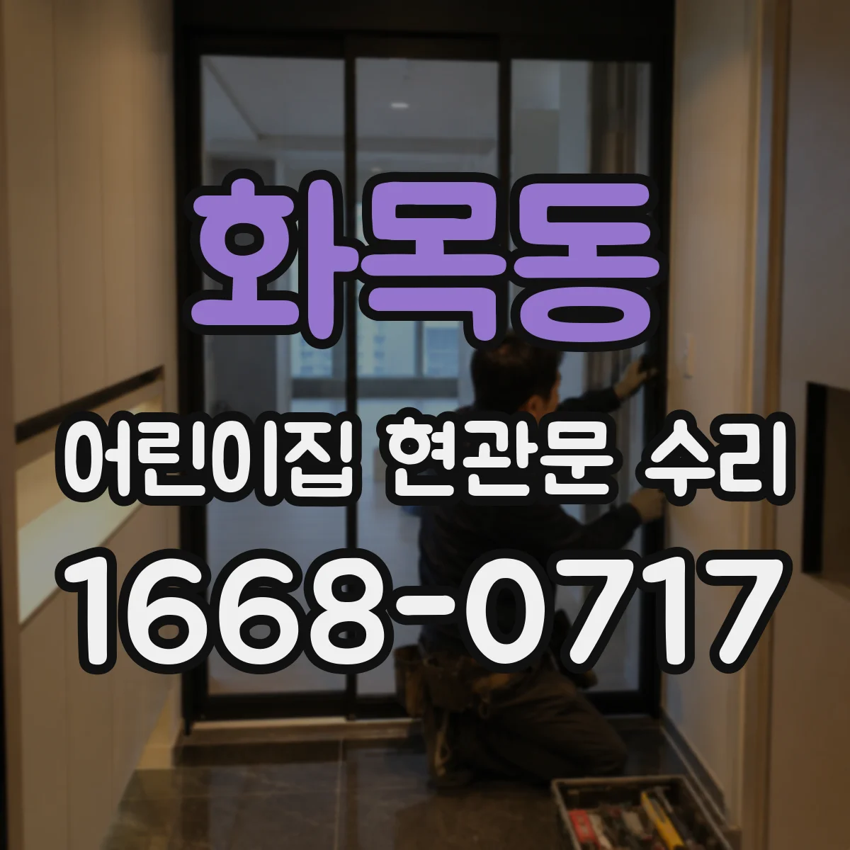 화목동 어린이집 현관문 수리