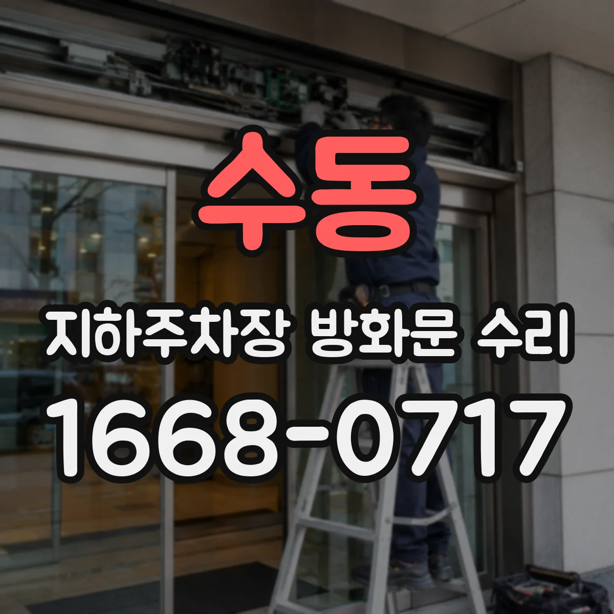 수동 지하주차장 방화문 수리