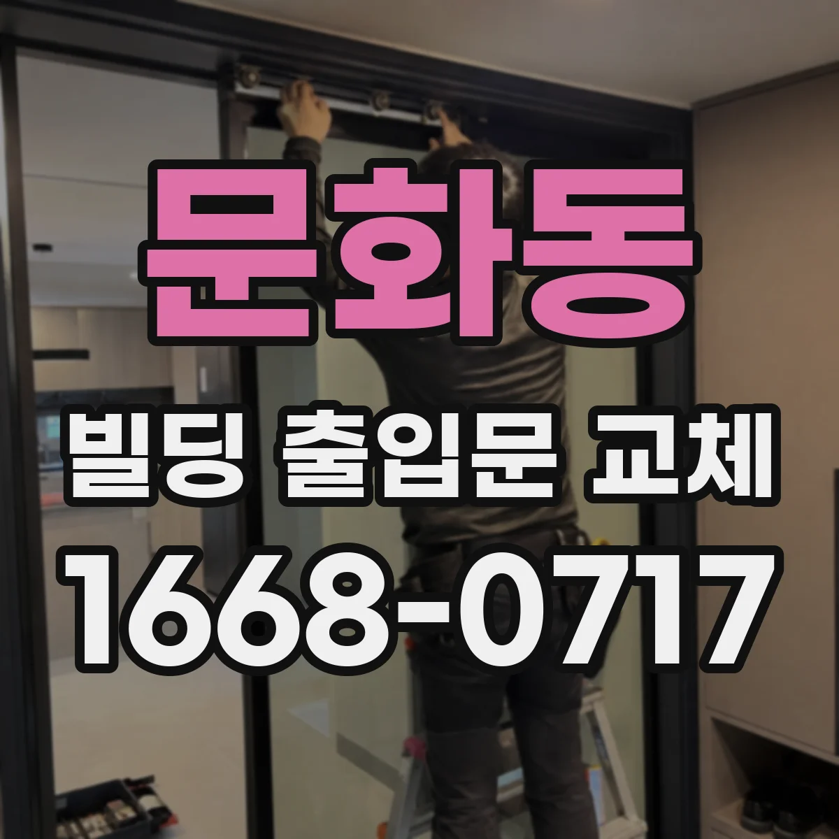 문화동 빌딩 출입문 교체