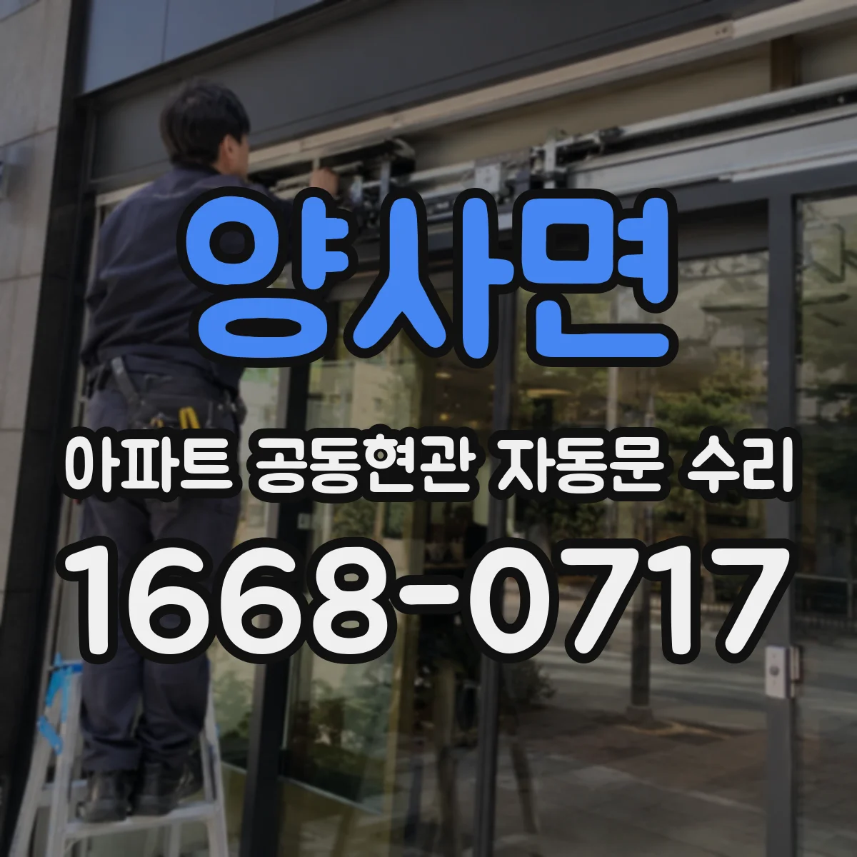 양사면 아파트 공동현관 자동문 수리