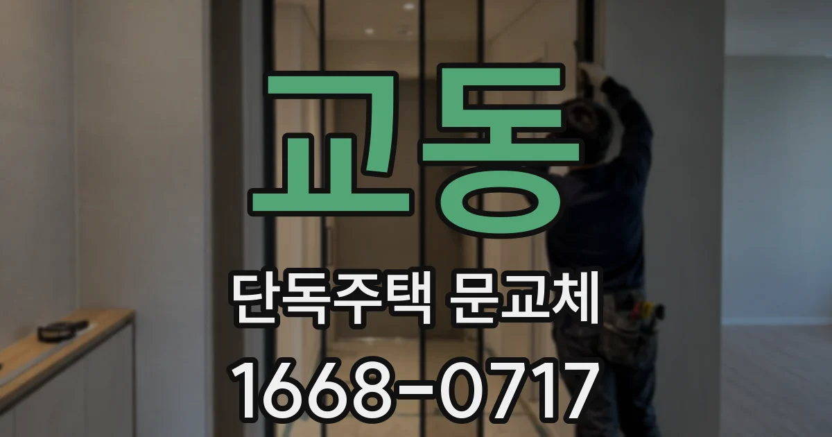 교동 단독주택 문교체