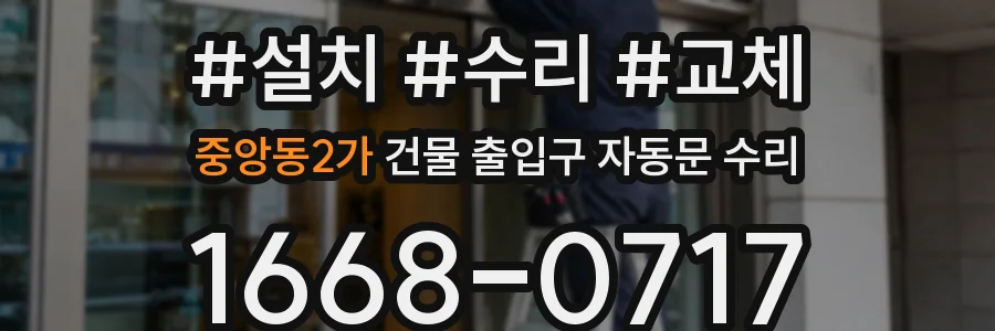 중앙동2가 건물 출입구 자동문 수리