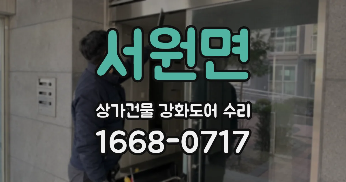 서원면 상가건물 강화도어 수리