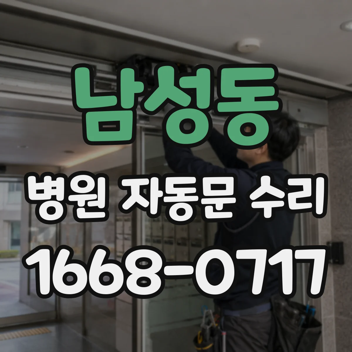 남성동 병원 자동문 수리