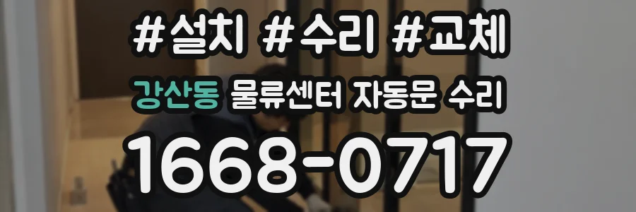 강산동 물류센터 자동문 수리