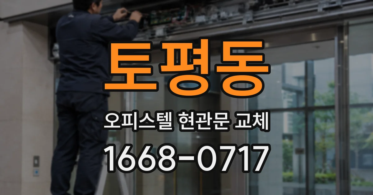 토평동 오피스텔 현관문 교체