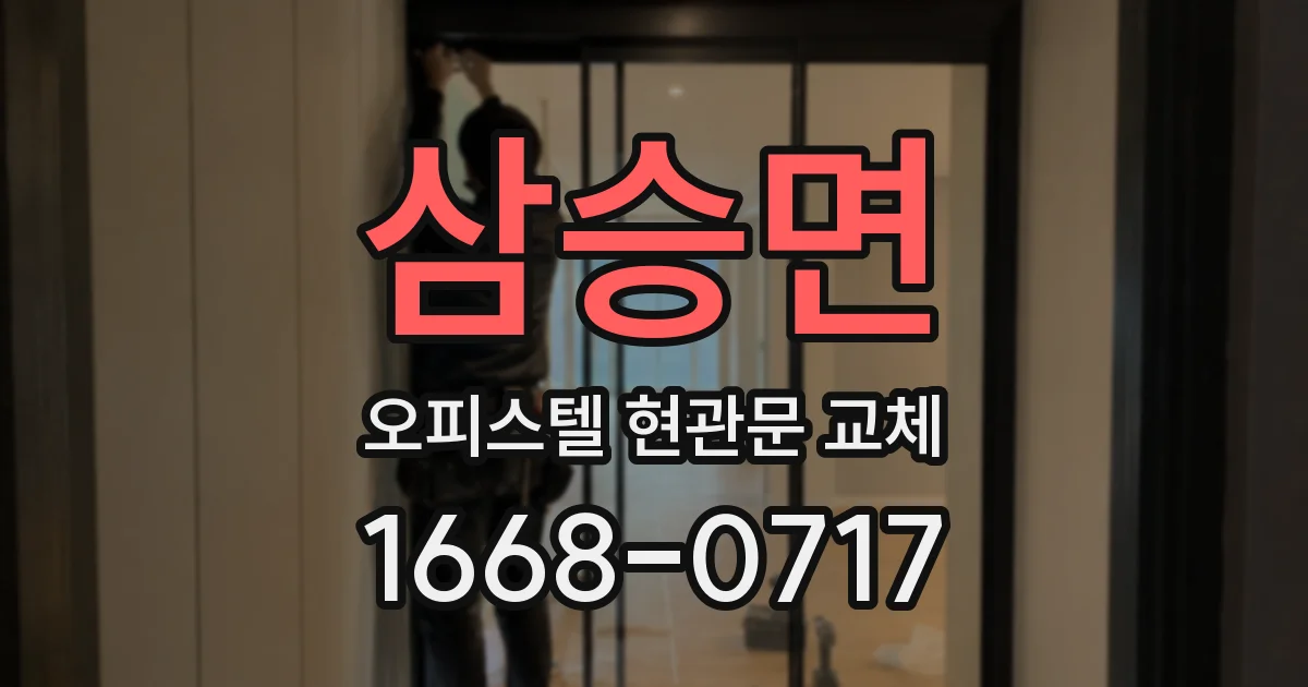 삼승면 오피스텔 현관문 교체