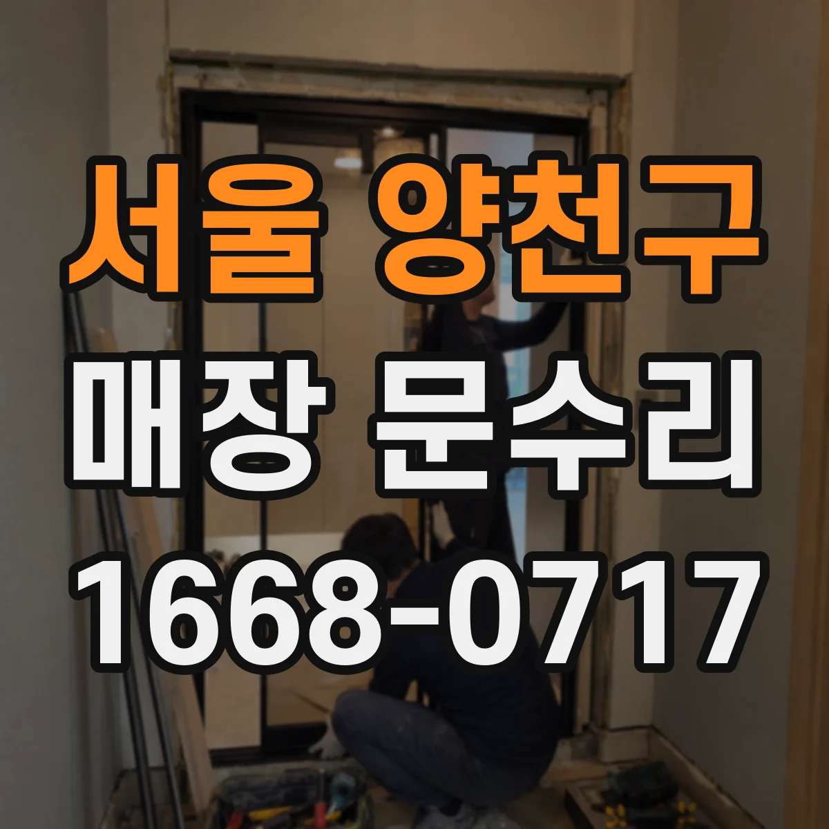 서울 양천구 매장 문수리