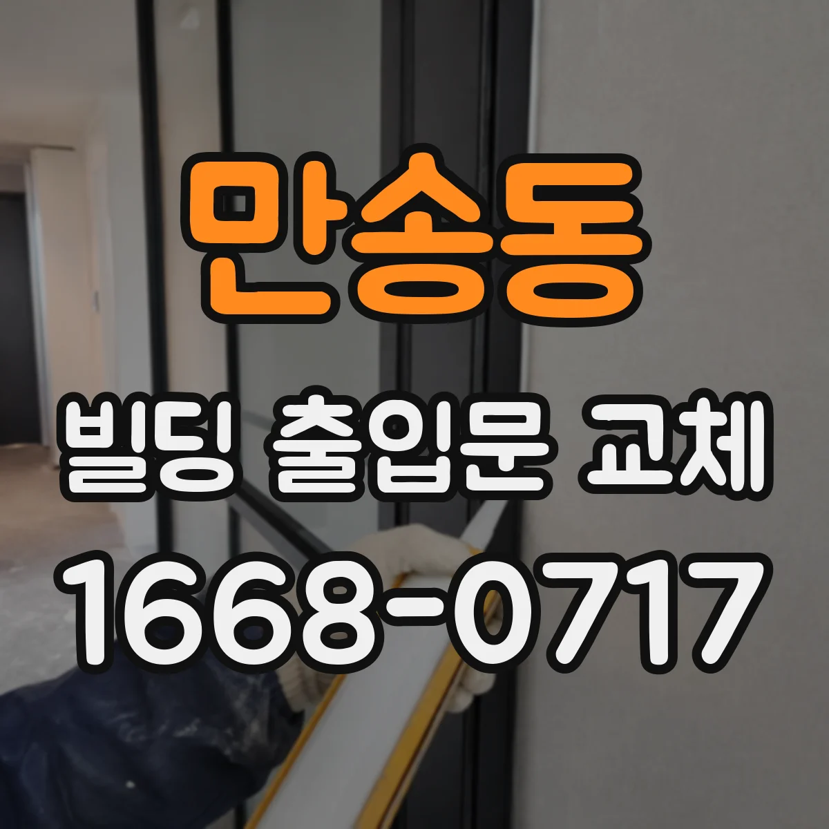 만송동 빌딩 출입문 교체