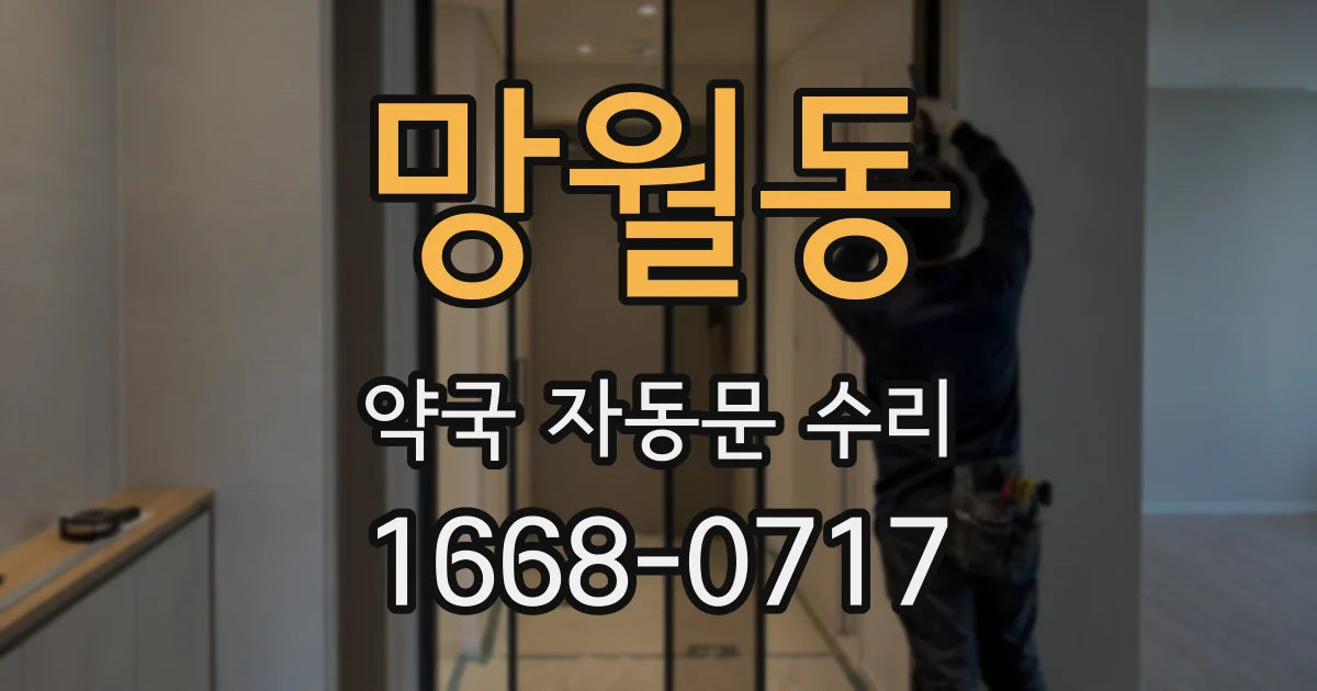 망월동 약국 자동문 수리
