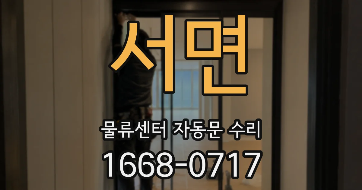 서면 물류센터 자동문 수리