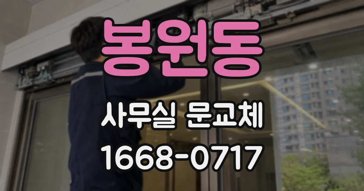봉원동 사무실 문교체