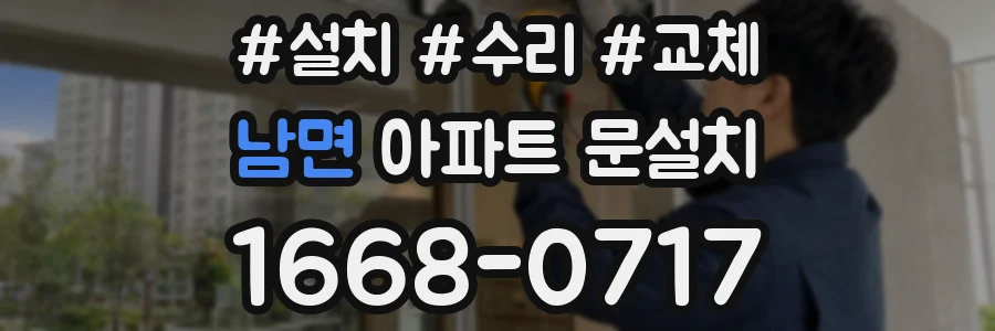 남면 아파트 문설치