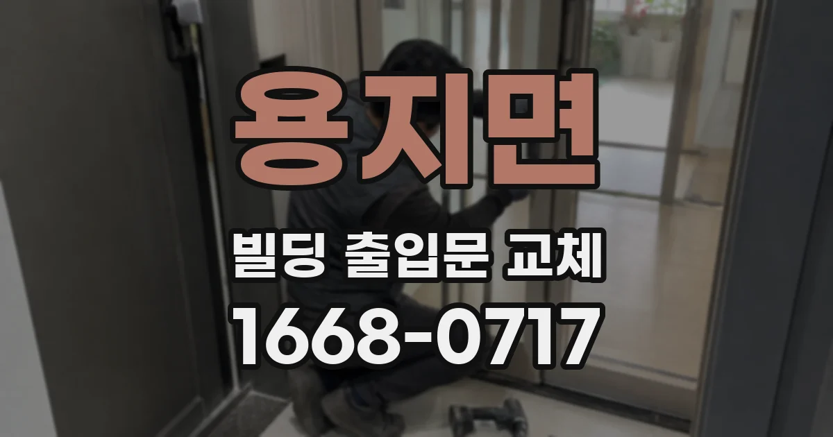 용지면 빌딩 출입문 교체