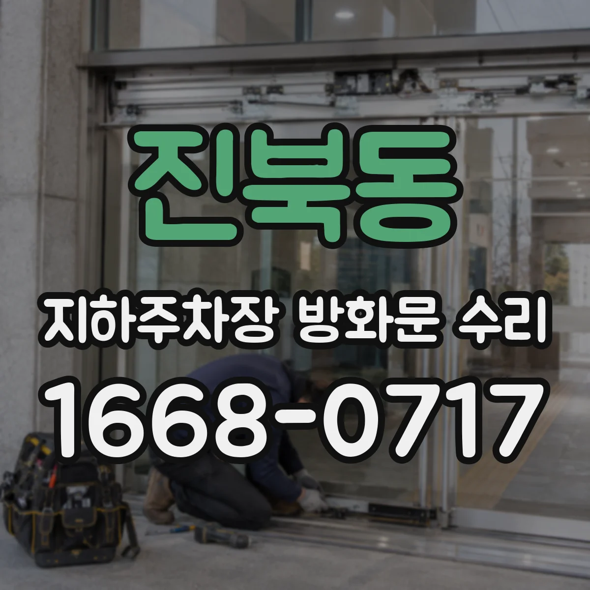 진북동 지하주차장 방화문 수리