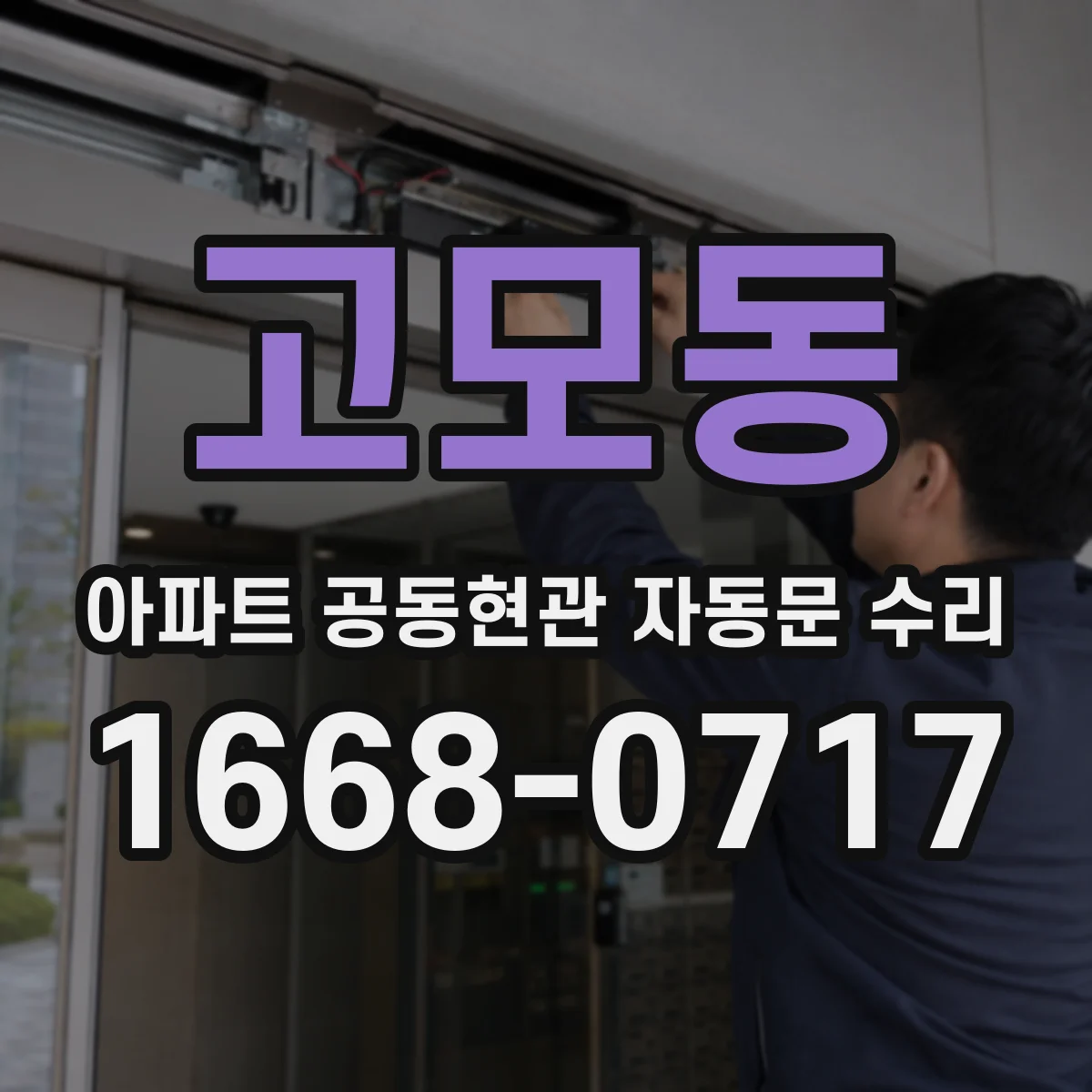 고모동 아파트 공동현관 자동문 수리