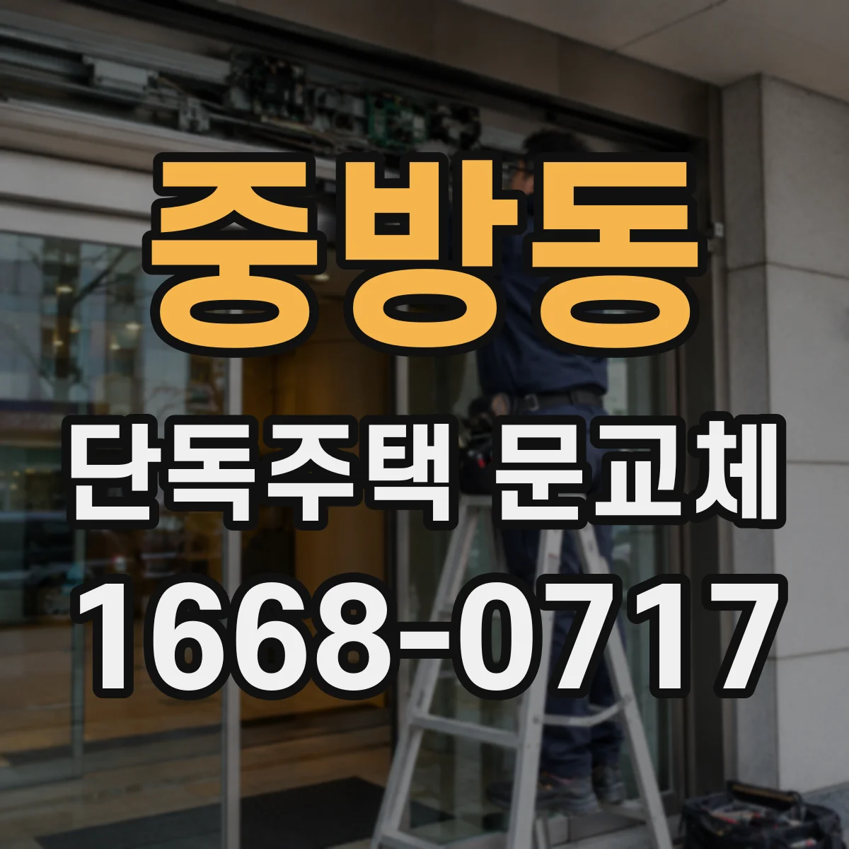 중방동 단독주택 문교체