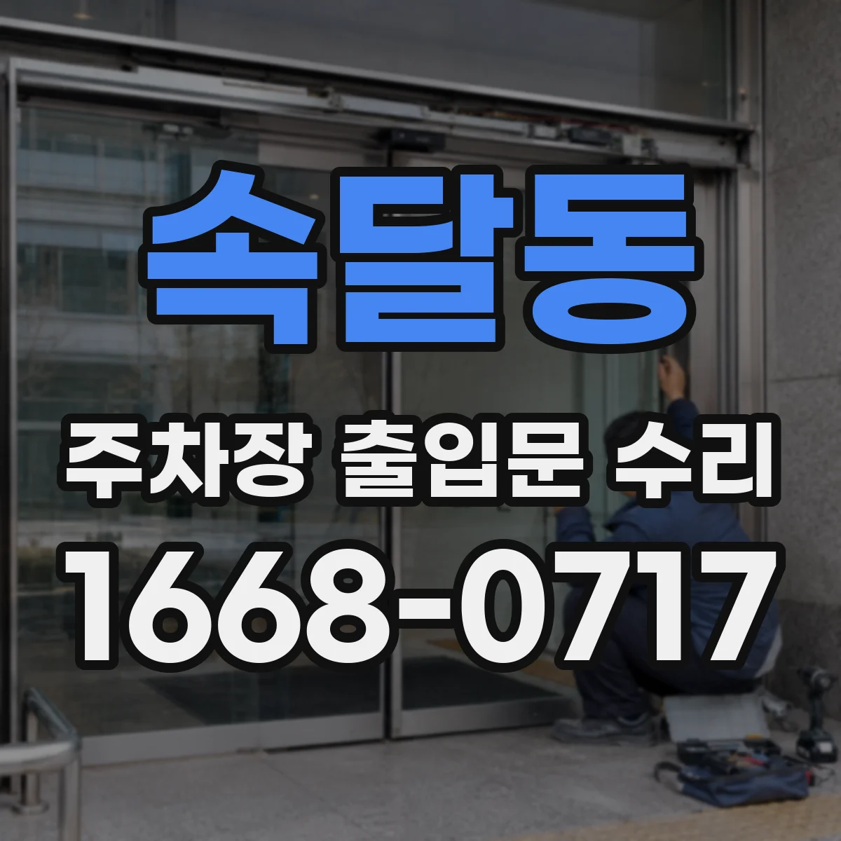 속달동 주차장 출입문 수리