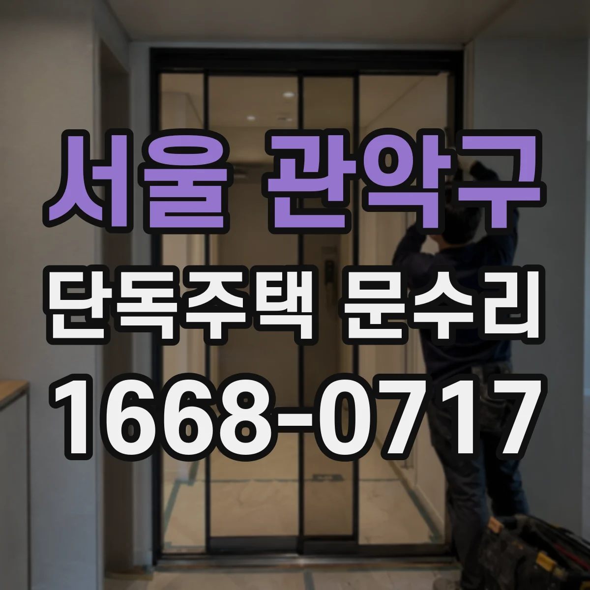 서울 관악구 단독주택 문수리 배터리 교체 후 비번 재설정 되는지 점검