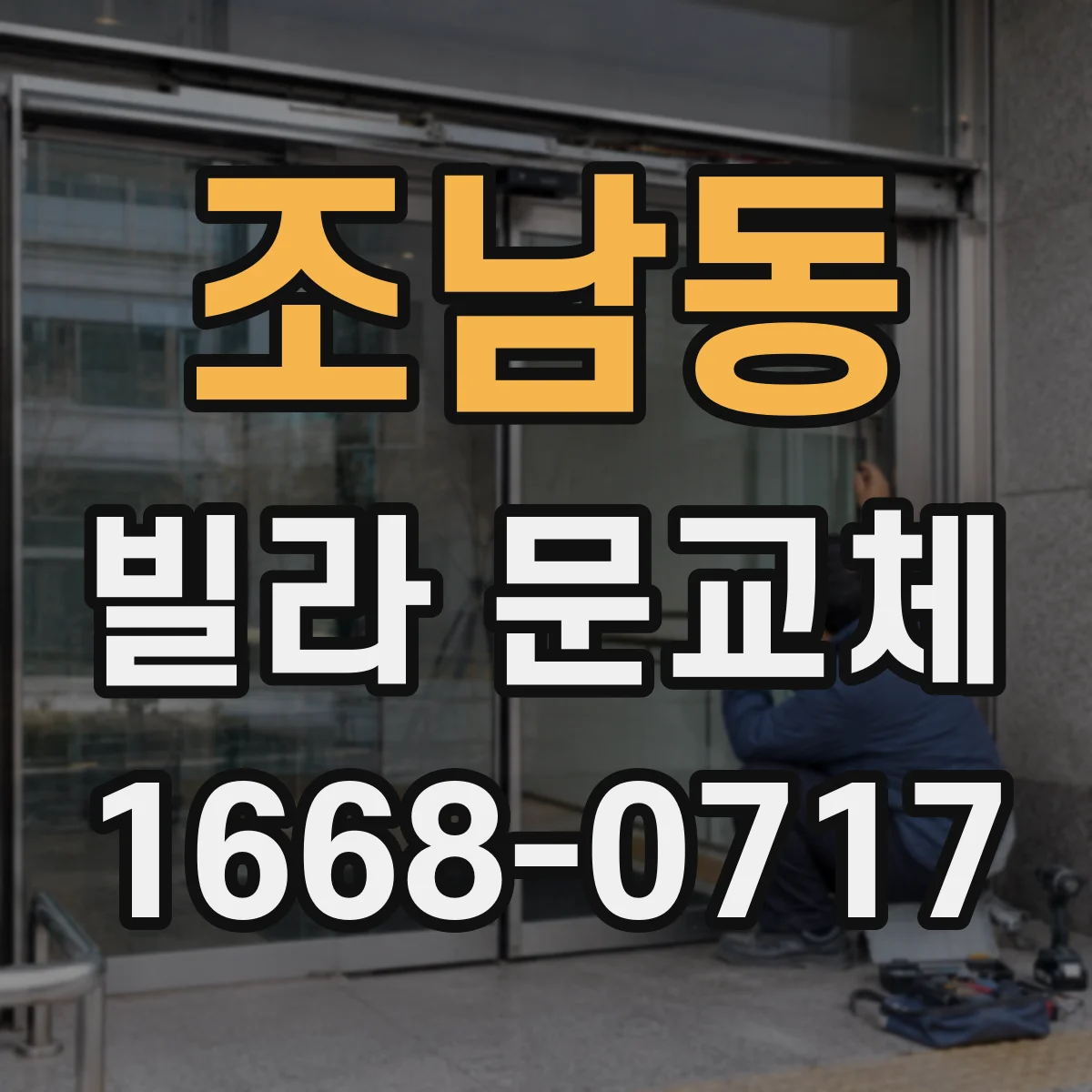 조남동 빌라 문교체