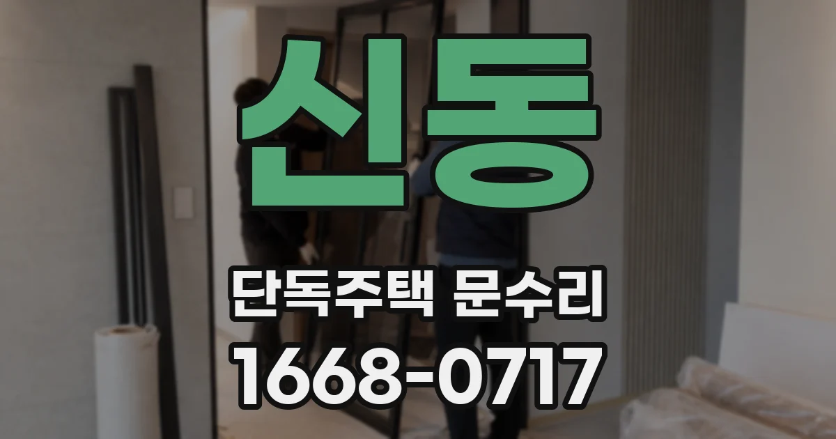 신동 단독주택 문수리